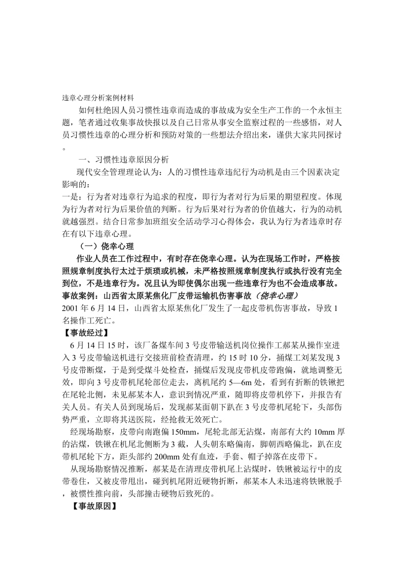 2019违章心理分析案例材料.doc_第1页