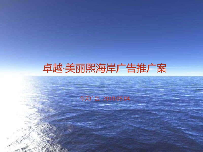 今天广告-2010年海南卓越美丽熙海岸项目广告推广案.ppt_第1页