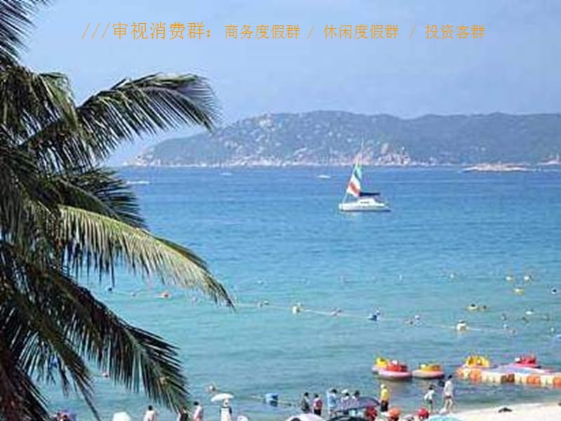 今天广告-2010年海南卓越美丽熙海岸项目广告推广案.ppt_第3页