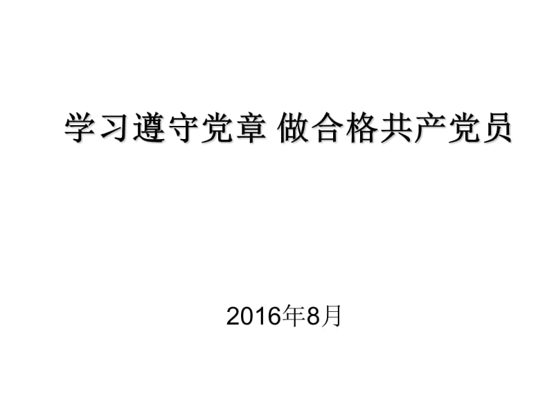 学习遵守党章做合格共产党员党课.ppt_第1页