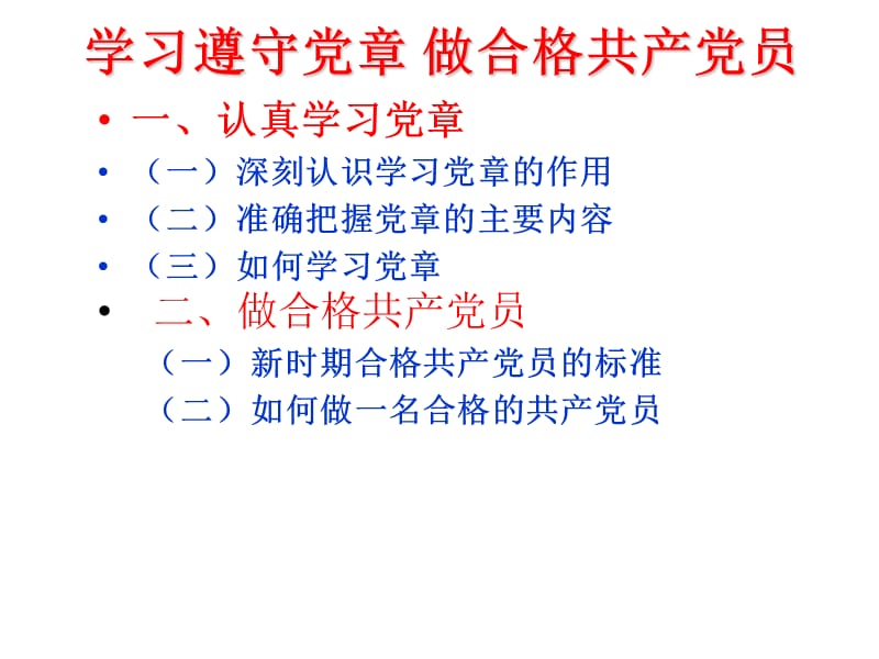 学习遵守党章做合格共产党员党课.ppt_第2页