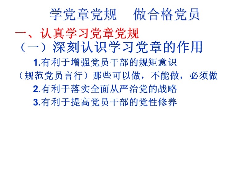 学习遵守党章做合格共产党员党课.ppt_第3页