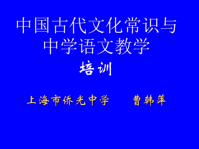 中国古代文化常识与中学语文教学培训.ppt_第1页