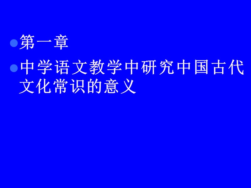 中国古代文化常识与中学语文教学培训.ppt_第3页