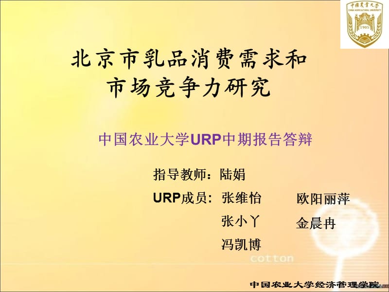 中国农业大学URP中期报告答辩.ppt_第1页