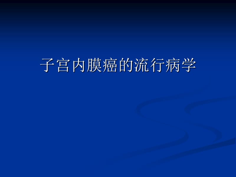 子宫内膜癌的流行病学PPT课件.ppt_第1页