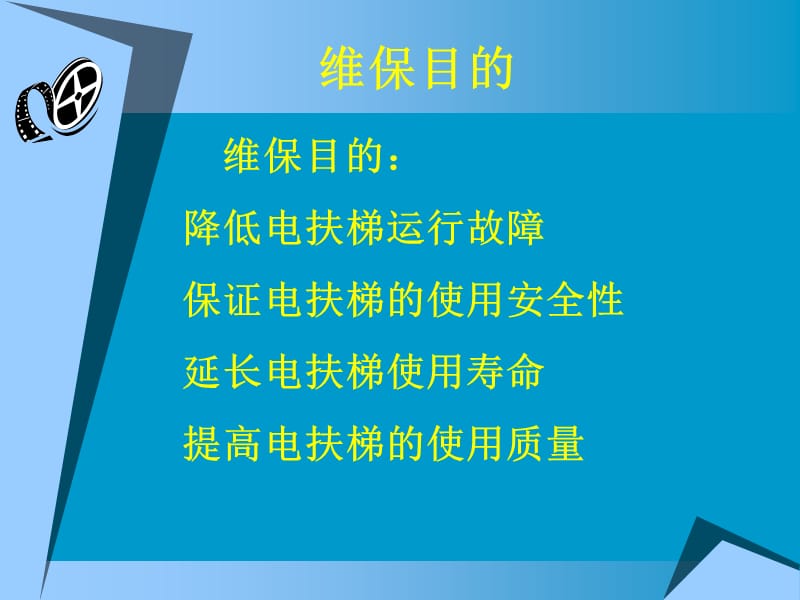 《电梯维保工艺》PPT课件.ppt_第3页