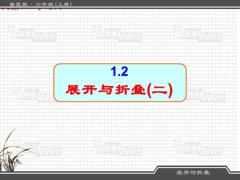 展开与折叠二.ppt_第1页