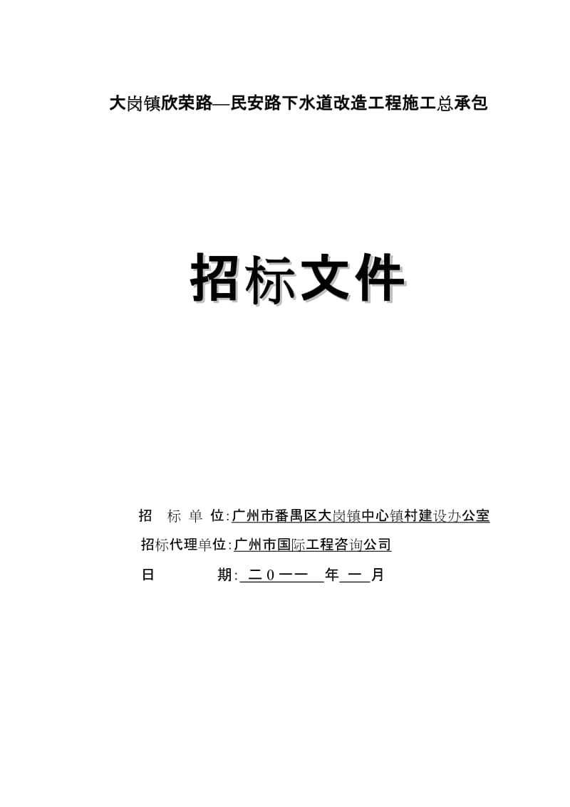 2019大岗镇欣荣路民安路下水道改造工程施工总承包.doc_第1页