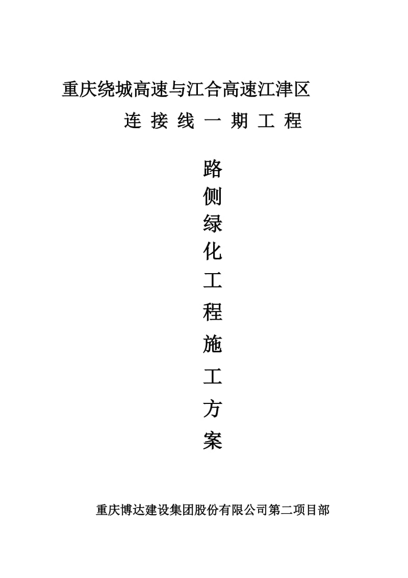 2019路侧绿化施工方案.doc_第1页