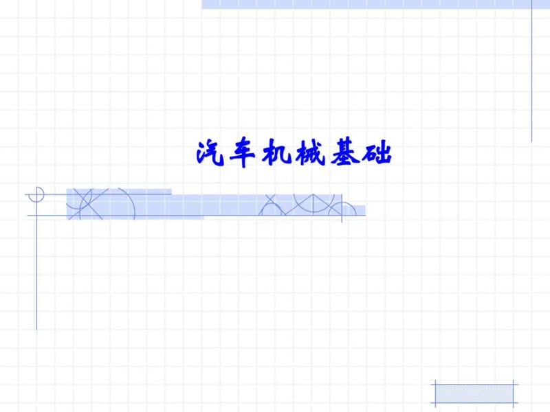 《汽车常用材料》PPT课件.ppt_第1页