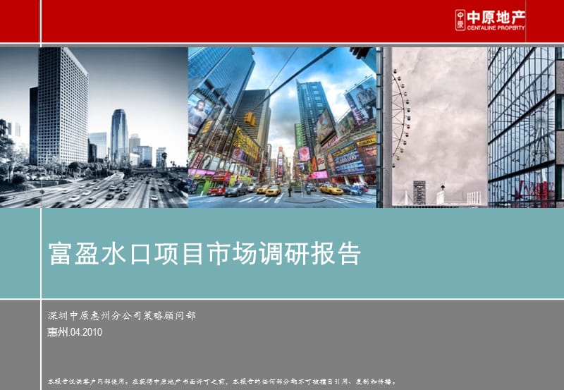 2014惠州富盈水口项目市场调研报告最新102p.ppt_第1页