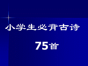 小学生必背古诗75首(最新修订注释版).ppt