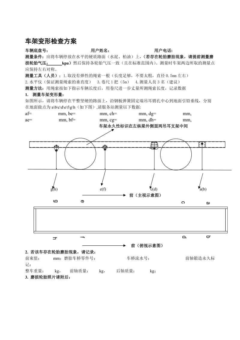 2019车架变形轮胎磨胎车身偏斜检查规格表.doc_第1页