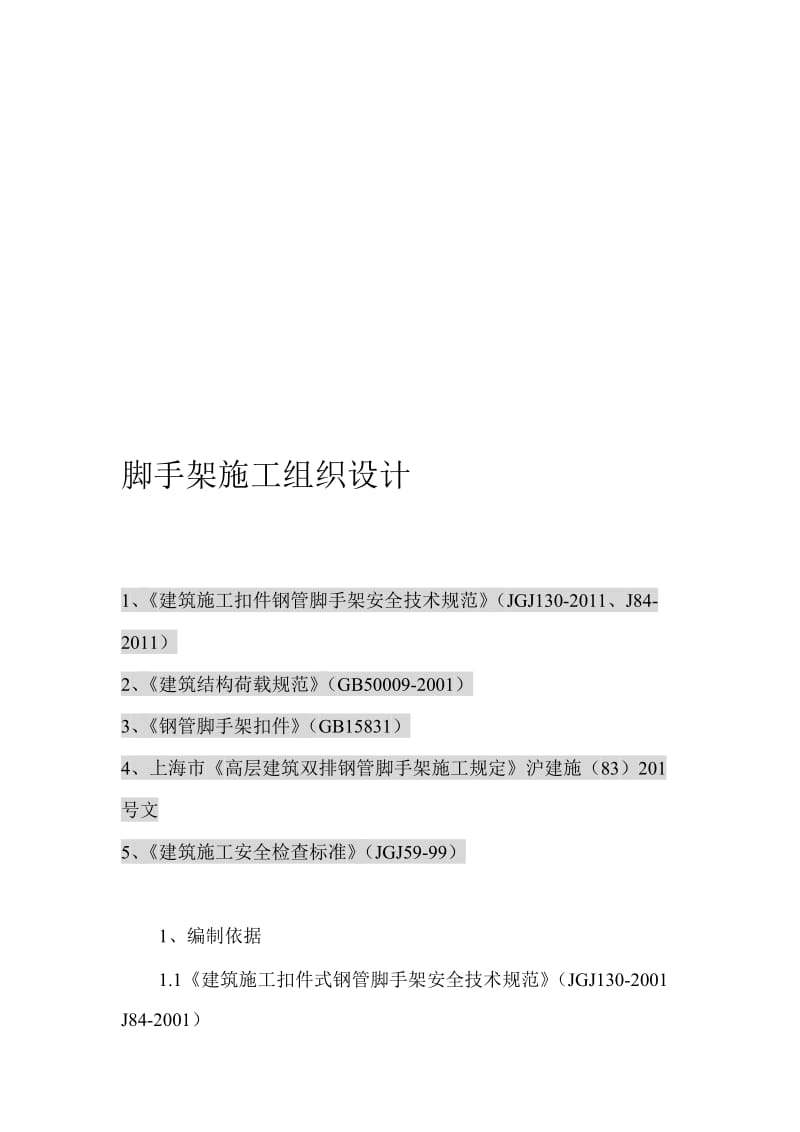 2019大型脚手架施工组织悬挑.doc_第1页