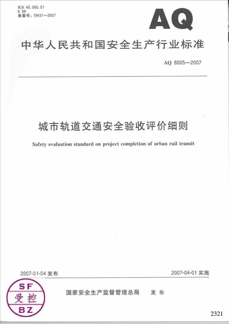 2019城市轨道交通安全验收评价细则.doc_第2页