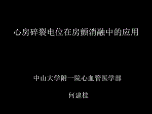 心房碎裂电位在房颤消融中的应用.ppt