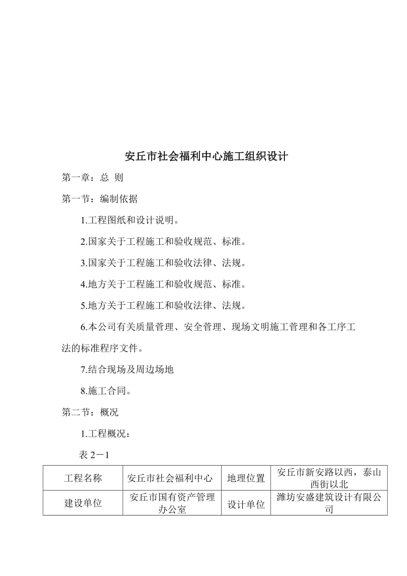2019安丘市社会福利中心施工组织设计.doc_第1页
