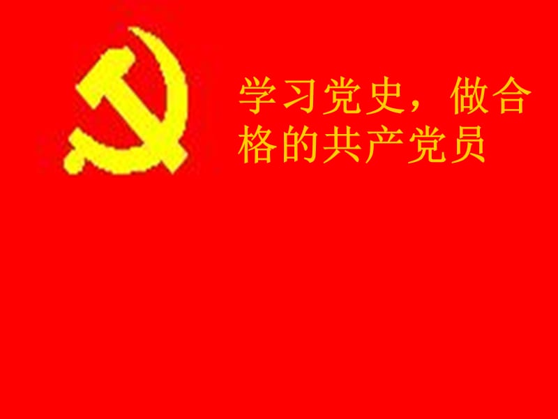 学习党史，做合格共产党员.ppt_第1页