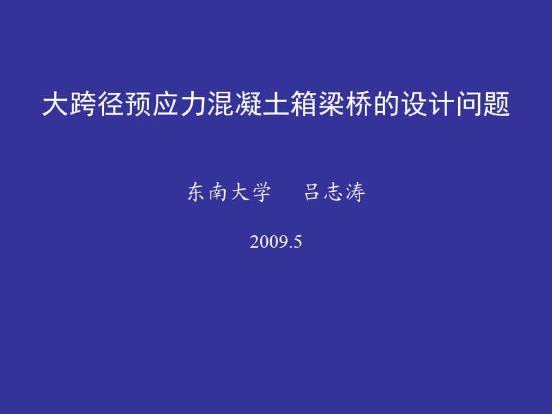 【精品】大跨径预应力混凝土箱梁桥的设计问题.ppt_第1页