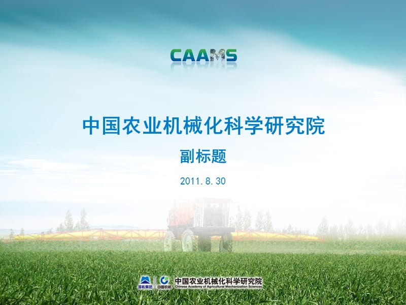 中国农业机械化科学研究院副标题.ppt_第1页