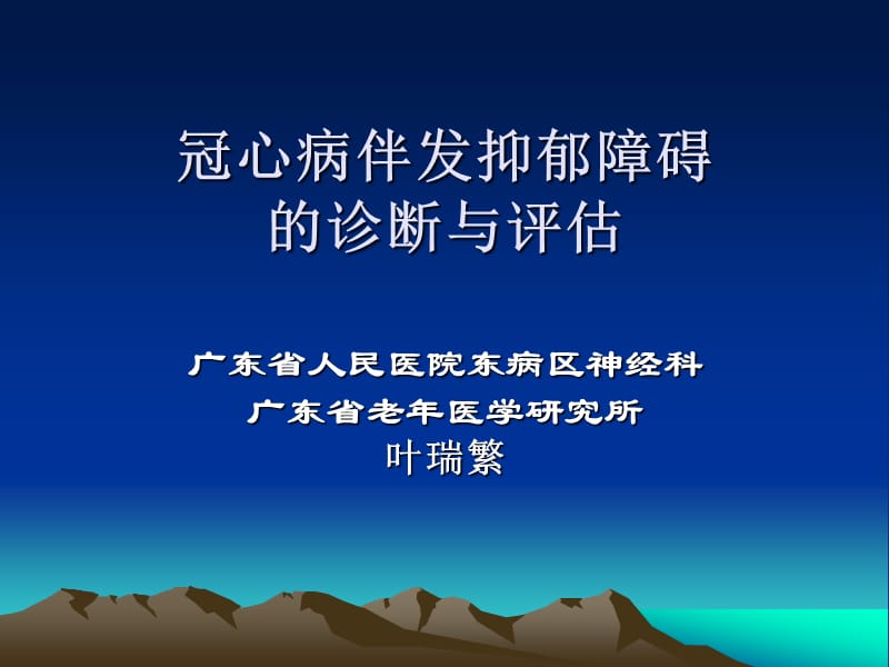 冠心病伴发抑郁障碍的诊断与评估_叶瑞繁.ppt_第1页