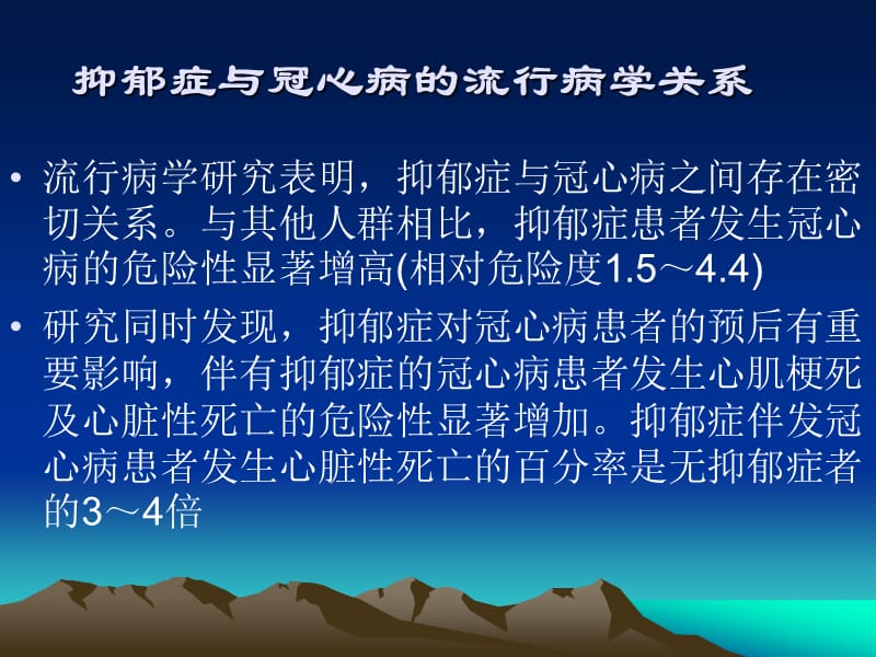 冠心病伴发抑郁障碍的诊断与评估_叶瑞繁.ppt_第2页