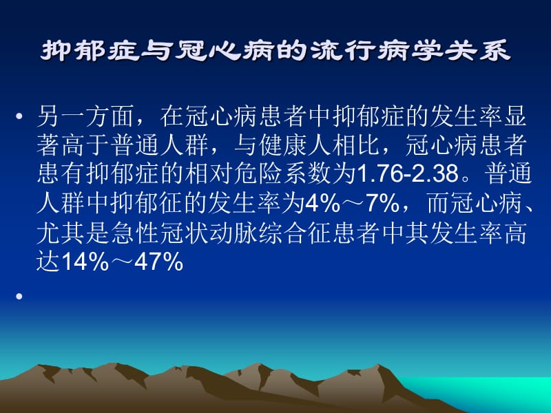 冠心病伴发抑郁障碍的诊断与评估_叶瑞繁.ppt_第3页