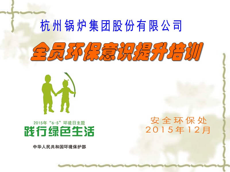 全员环保意识培训.ppt_第1页