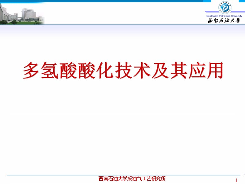 多氢酸酸化技术及其应用.ppt_第1页