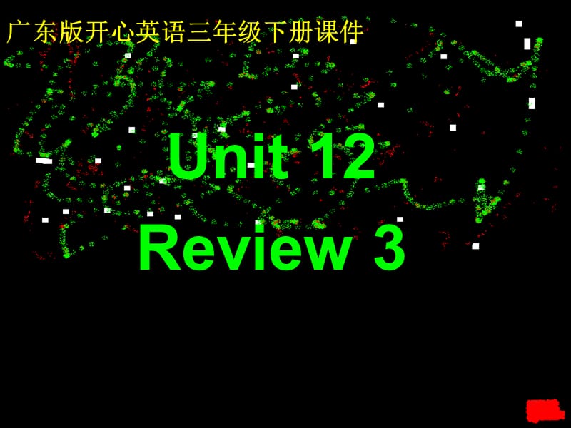 开心学英语三年级下册Unit12Review课件.ppt_第1页