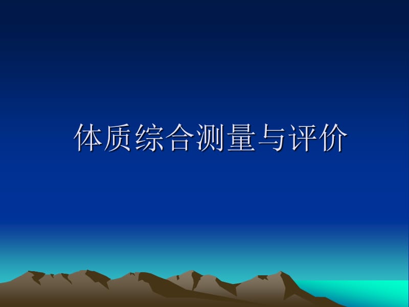 体质综合测量与评价PPT课件.ppt_第1页