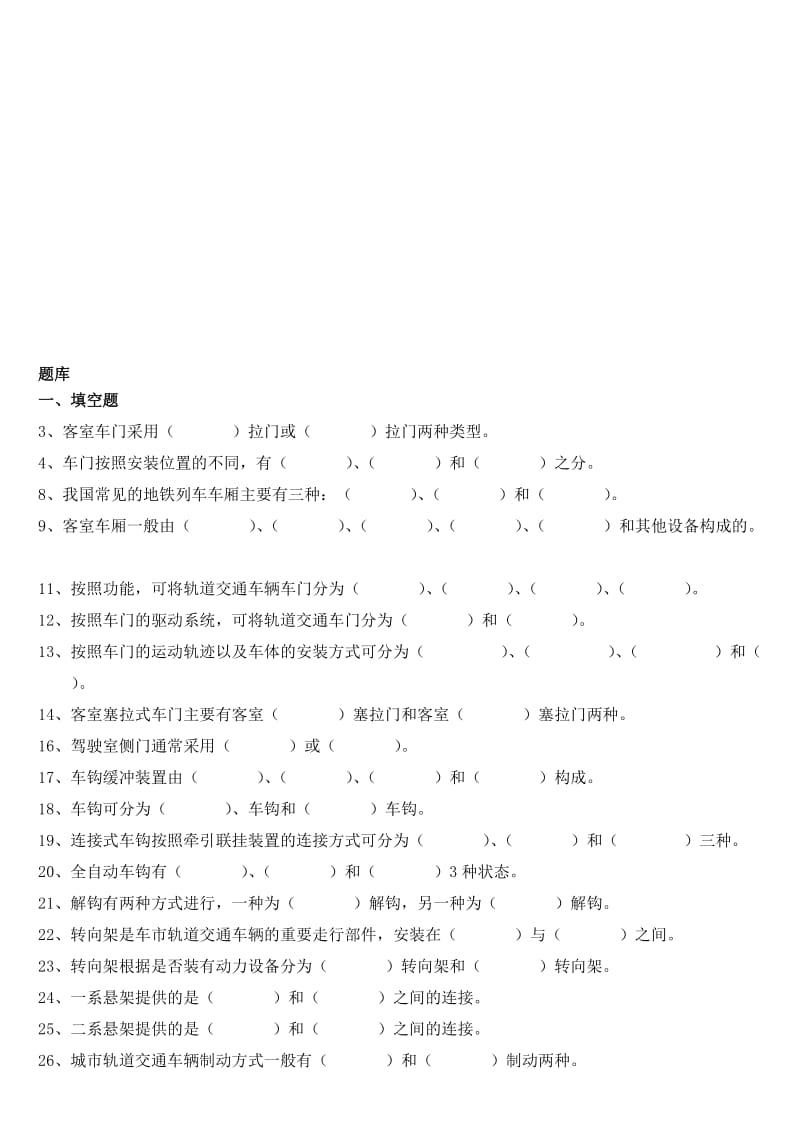 2019轨道交通与车辆复习题副本.doc_第1页