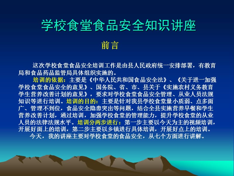 学校食堂食品安全知识讲座PPT课件.ppt_第1页