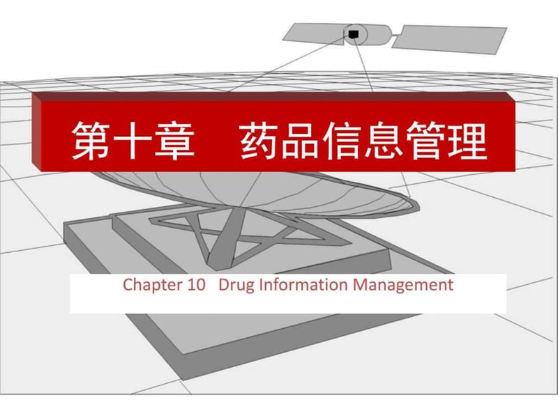 《药品信息管理》PPT课件.ppt_第1页