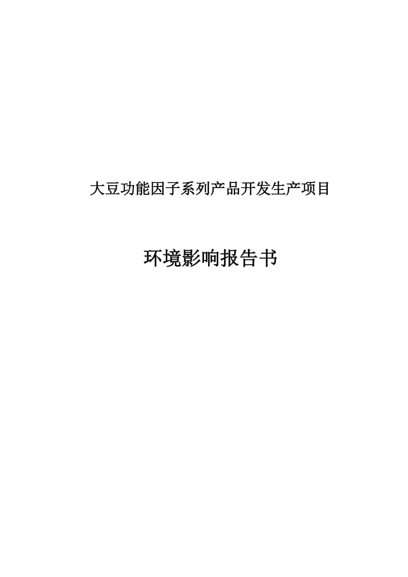 2019大豆功能因子系列产品开发生产项目环境影响报告.doc_第2页