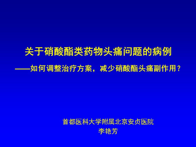 关于硝酸酯类药物头痛问题的病例_李艳芳.ppt_第1页