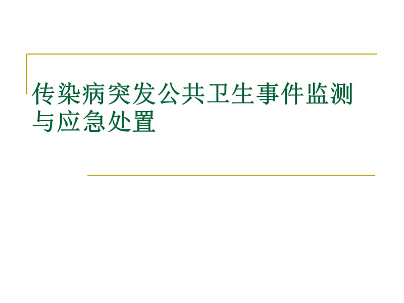 传染病突发公共卫生事件监测与应急处置ppt课件.ppt_第1页