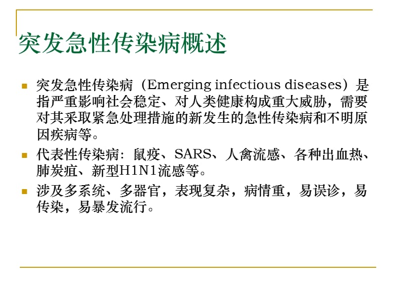 传染病突发公共卫生事件监测与应急处置ppt课件.ppt_第3页