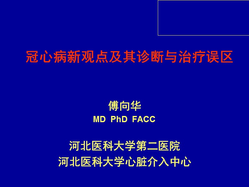 冠心病新观点及其诊断与治疗误区_傅向华.ppt_第1页