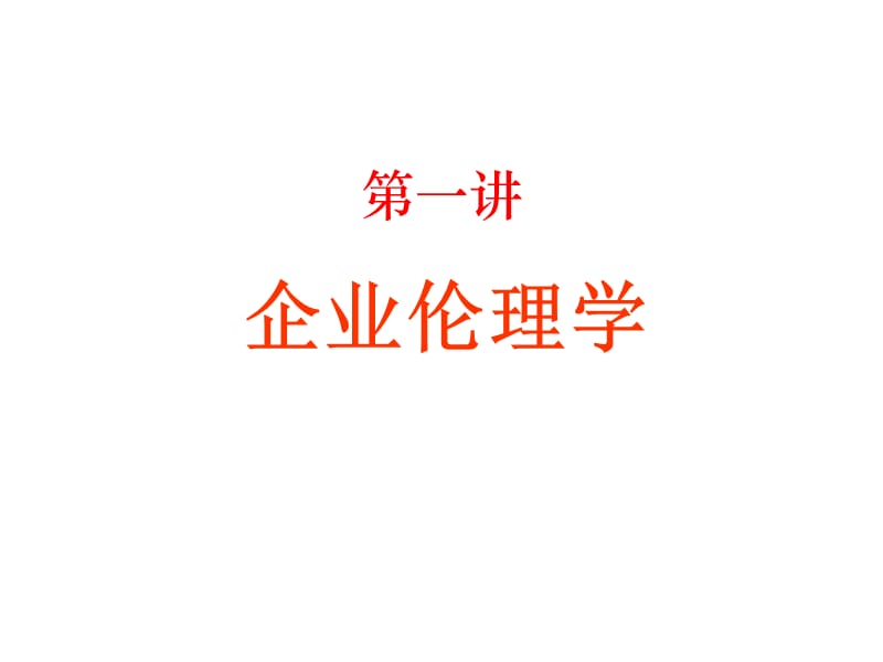 企业伦理学第一讲PPT课件.ppt_第1页