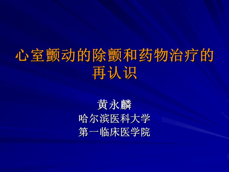 心室颤动的除颤和药物治疗的再认识.ppt_第1页