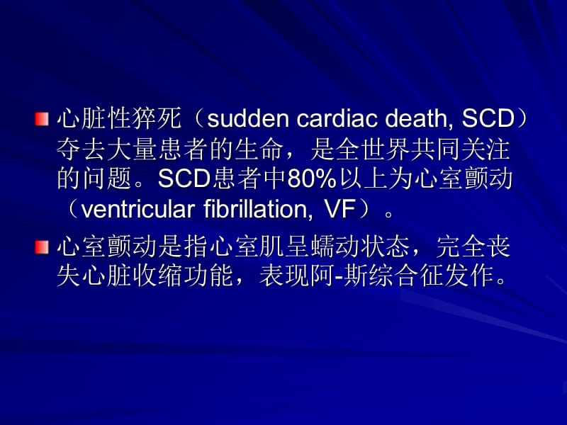 心室颤动的除颤和药物治疗的再认识.ppt_第2页