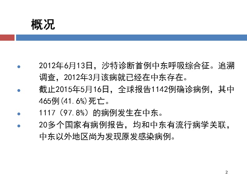 中东呼吸综合征MiddleEastRespiratorySyndromeMERSP.ppt_第2页