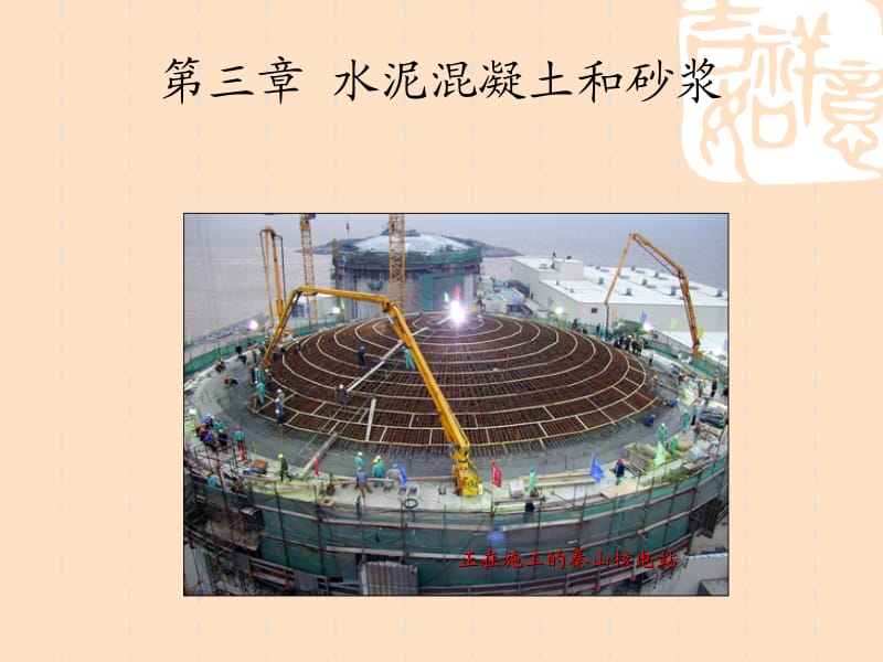 3水泥混凝土及建筑砂浆.ppt_第1页