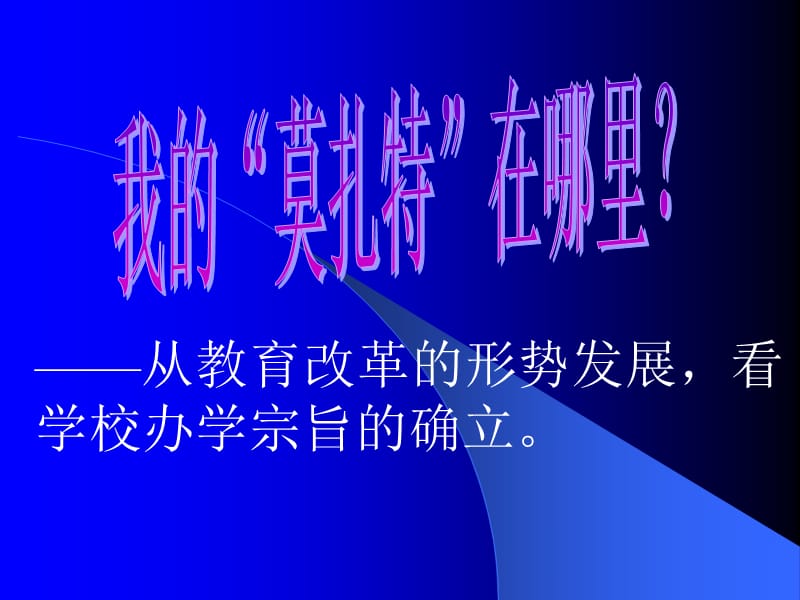 寻找你的“莫扎特”-----从梅岭中学的发展历程，看校长管理思路的确立.ppt_第2页