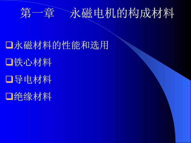 《永磁电机设计》PPT课件.ppt_第2页