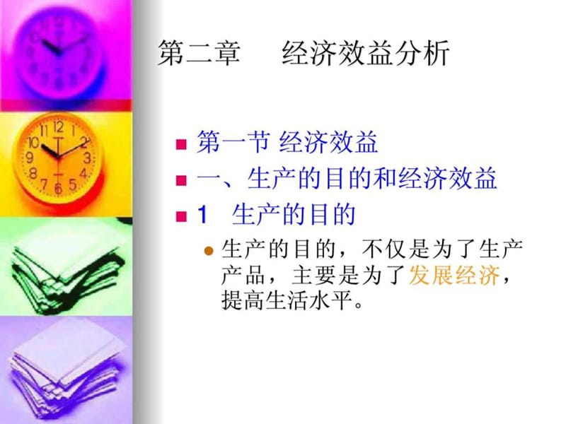 《经济效益分析》PPT课件.ppt_第2页