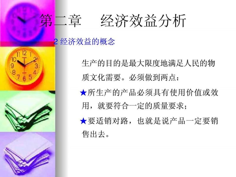 《经济效益分析》PPT课件.ppt_第3页