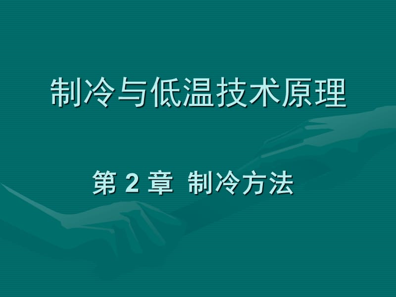 制冷与低温技术原理第2章制冷方法.ppt_第1页